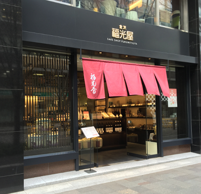 福光屋外観　左から
